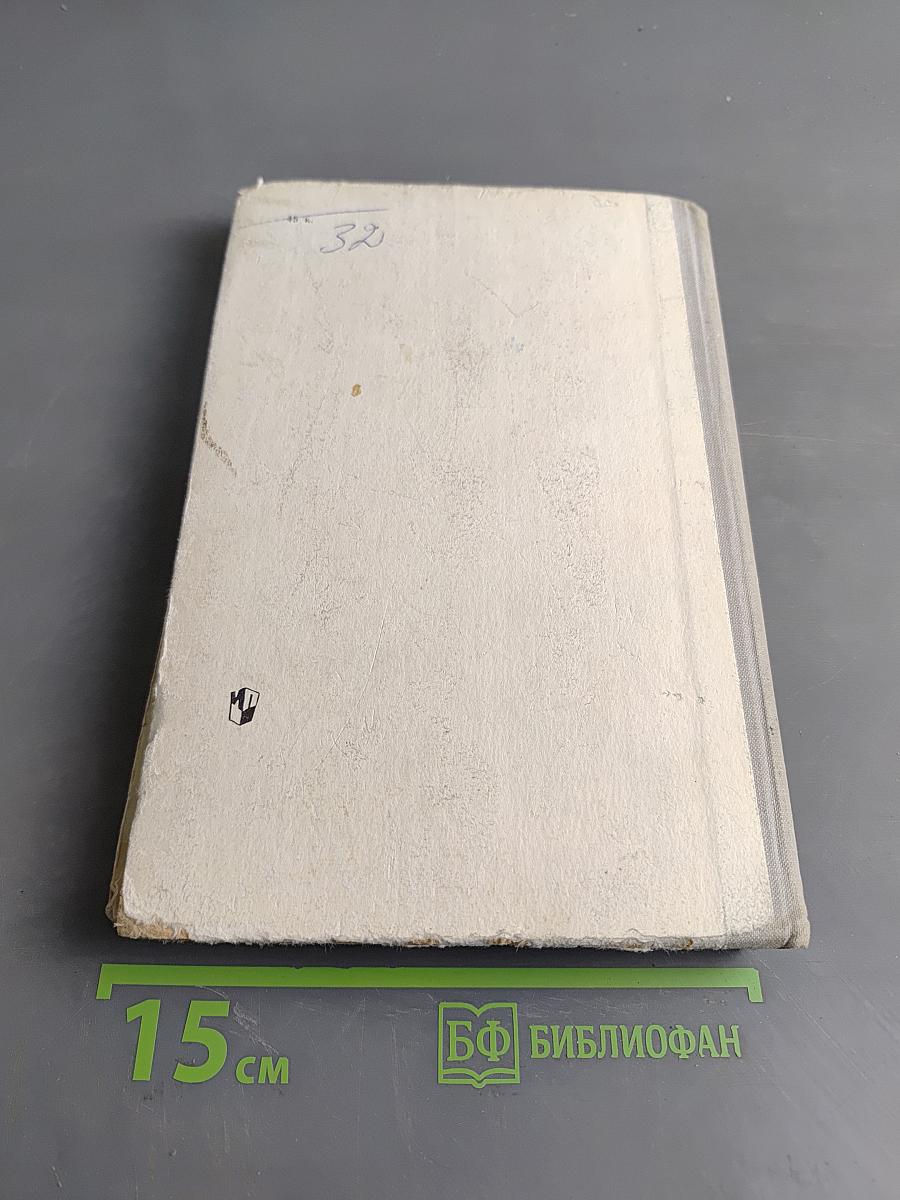 Человек. Анатомия, физиология, гигиена. Учебник для 8 класса средней школы