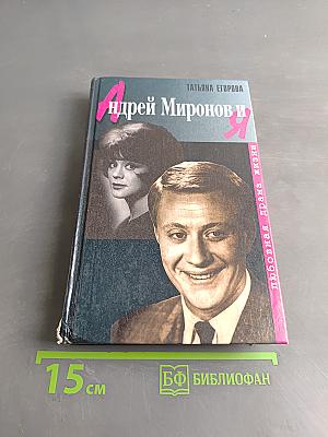 Андрей Миронов и я
