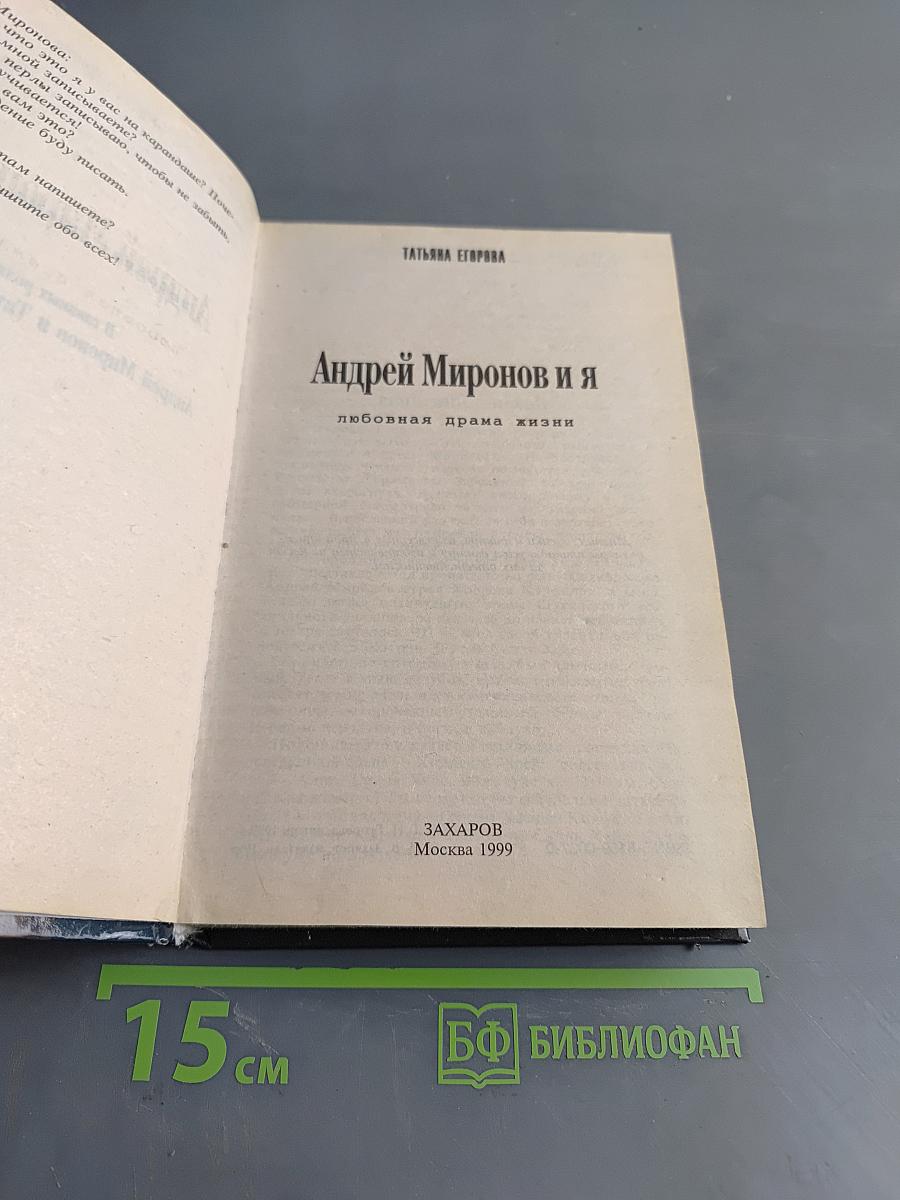 Андрей Миронов и я