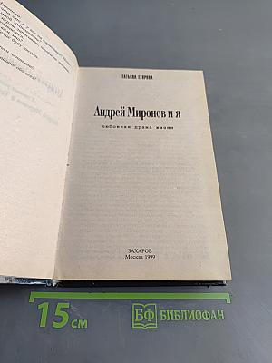 Андрей Миронов и я
