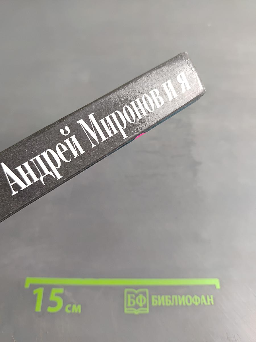 Андрей Миронов и я
