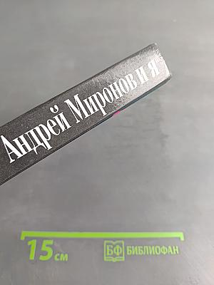 Андрей Миронов и я