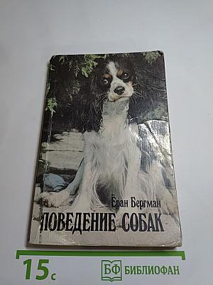 Поведение собак