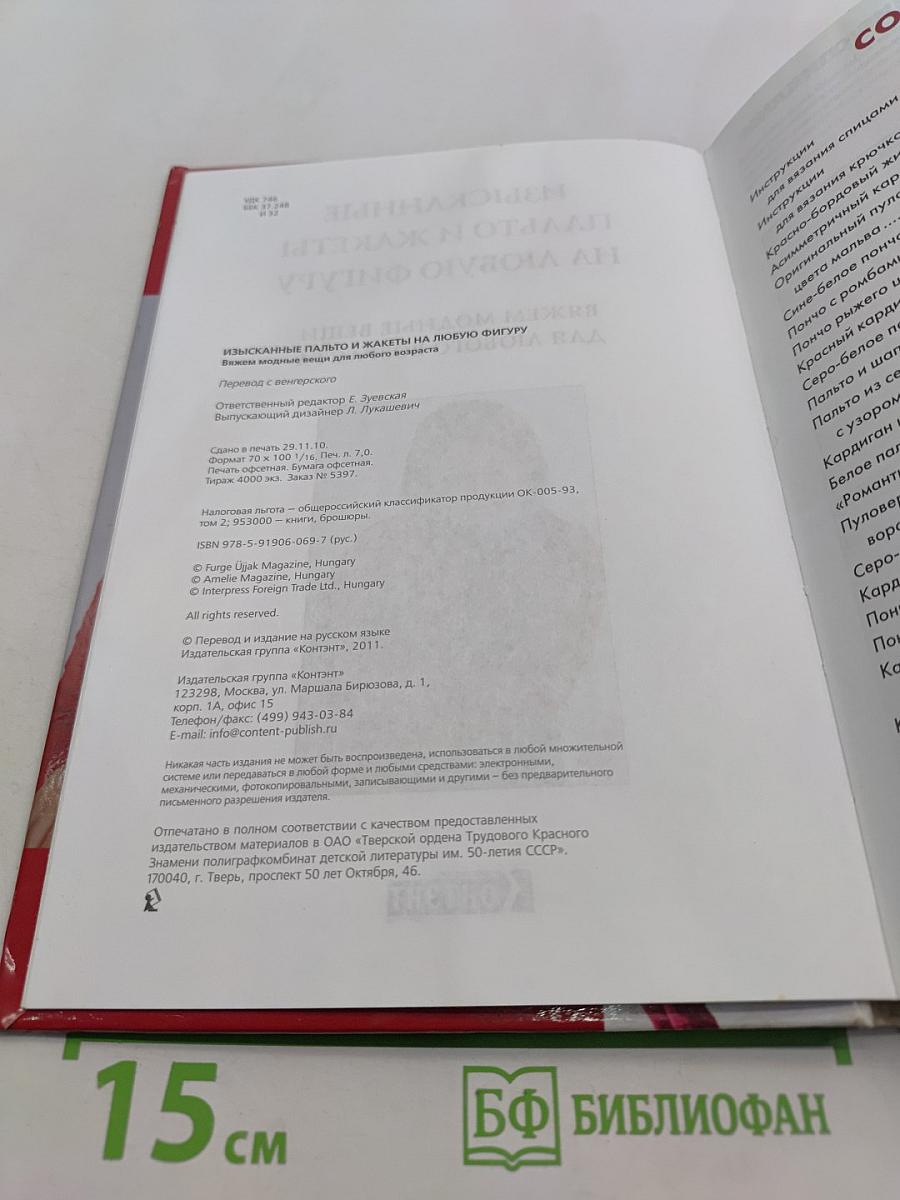Изысканные пальто и жакеты на любую фигуру. Вяжем модные вещи для любого возраста