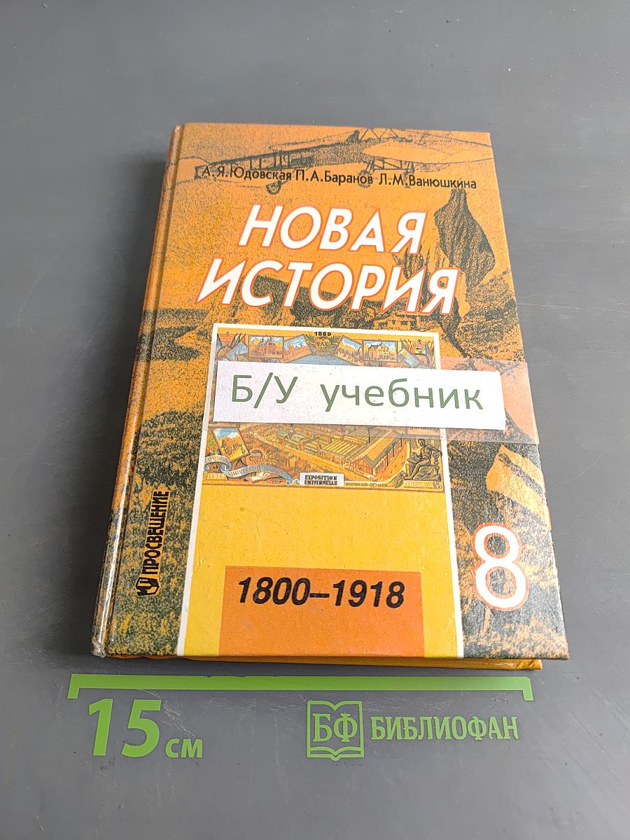 Новая история. 1800-1918. Учебник для 8 класса общеобразовательных учреждений