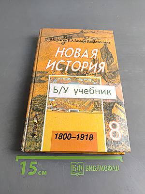 Новая история. 1800-1918. Учебник для 8 класса общеобразовательных учреждений