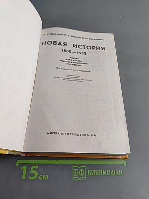 Новая история. 1800-1918. Учебник для 8 класса общеобразовательных учреждений