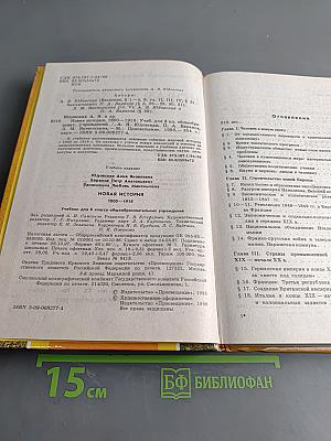 Новая история. 1800-1918. Учебник для 8 класса общеобразовательных учреждений