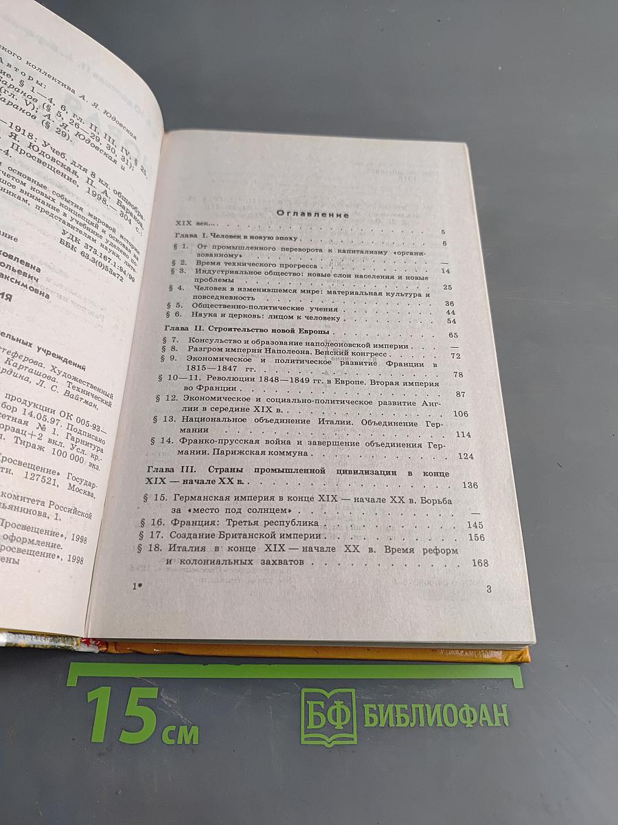 Новая история. 1800-1918. Учебник для 8 класса общеобразовательных учреждений