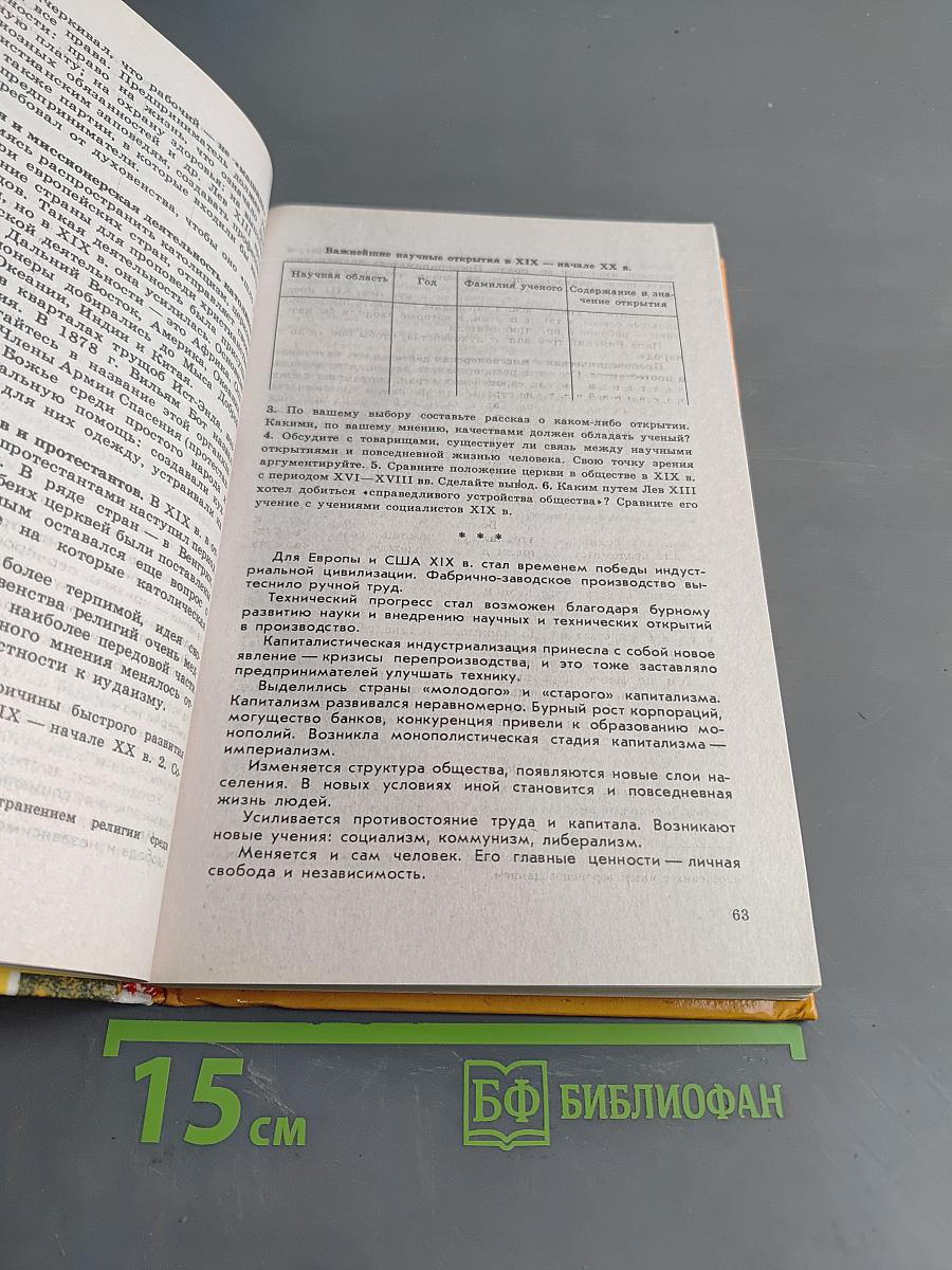 Новая история. 1800-1918. Учебник для 8 класса общеобразовательных учреждений