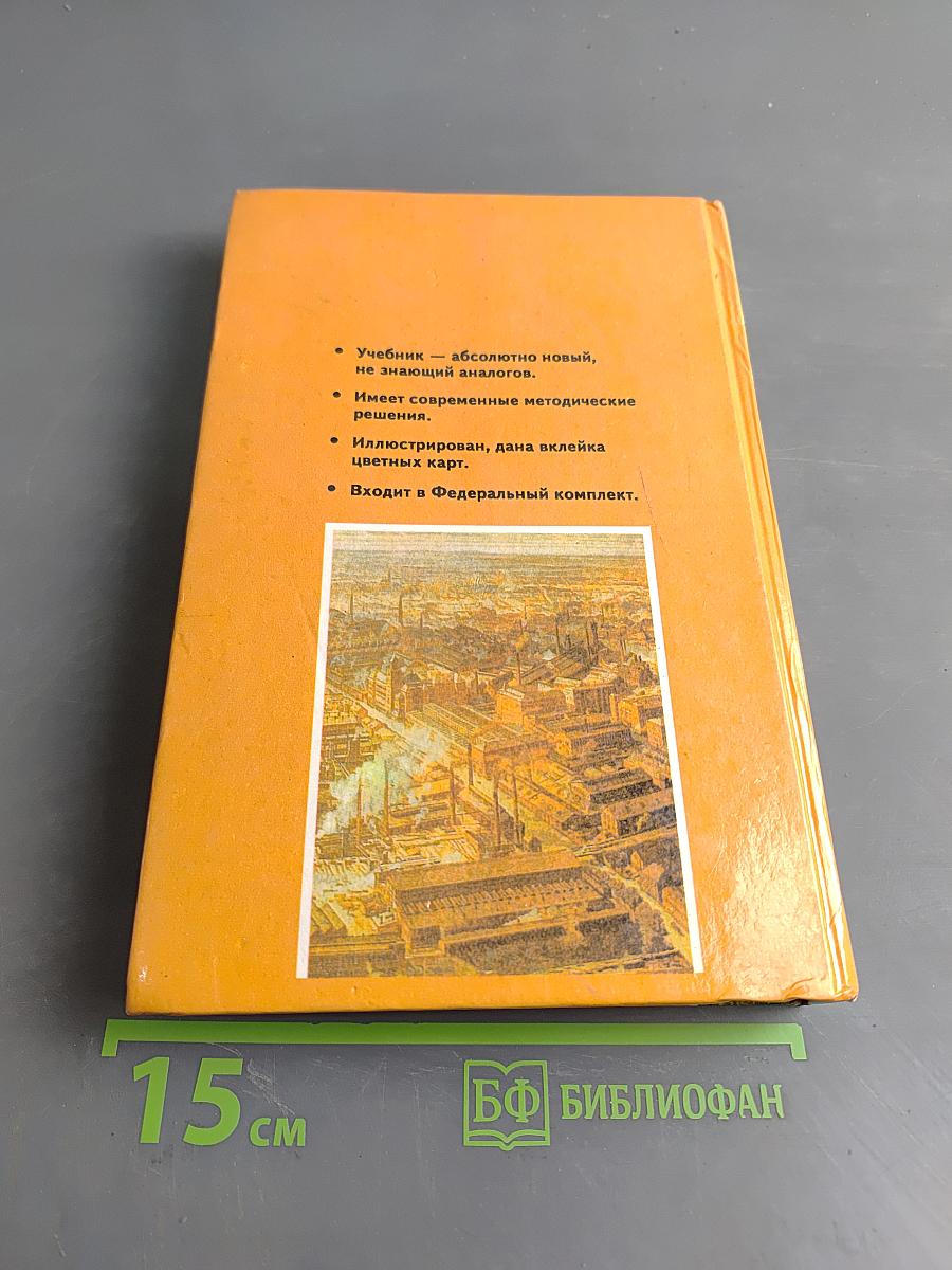 Новая история. 1800-1918. Учебник для 8 класса общеобразовательных учреждений