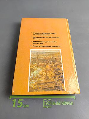 Новая история. 1800-1918. Учебник для 8 класса общеобразовательных учреждений