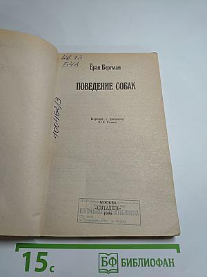 Поведение собак