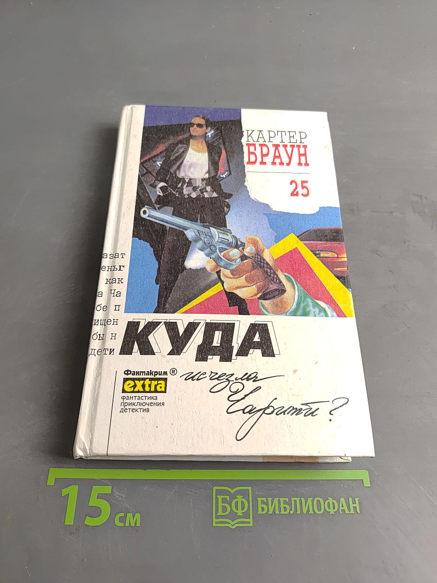 Куда исчезла Чарити?