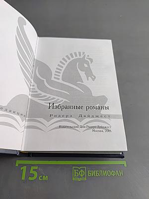 Избранные романы