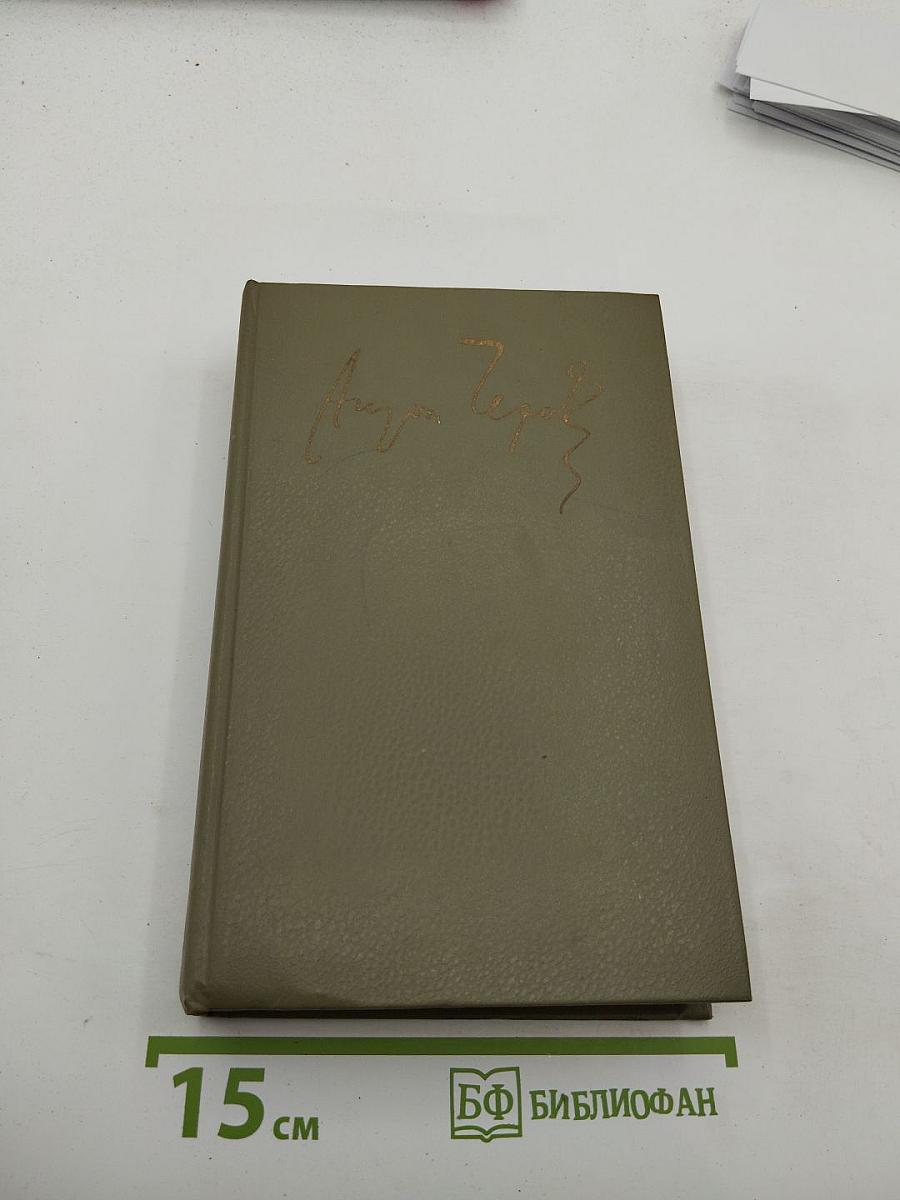 Сочинения в четырех томах. Том третий: Рассказы и повести 1895-1903. Статьи. Фельетоны