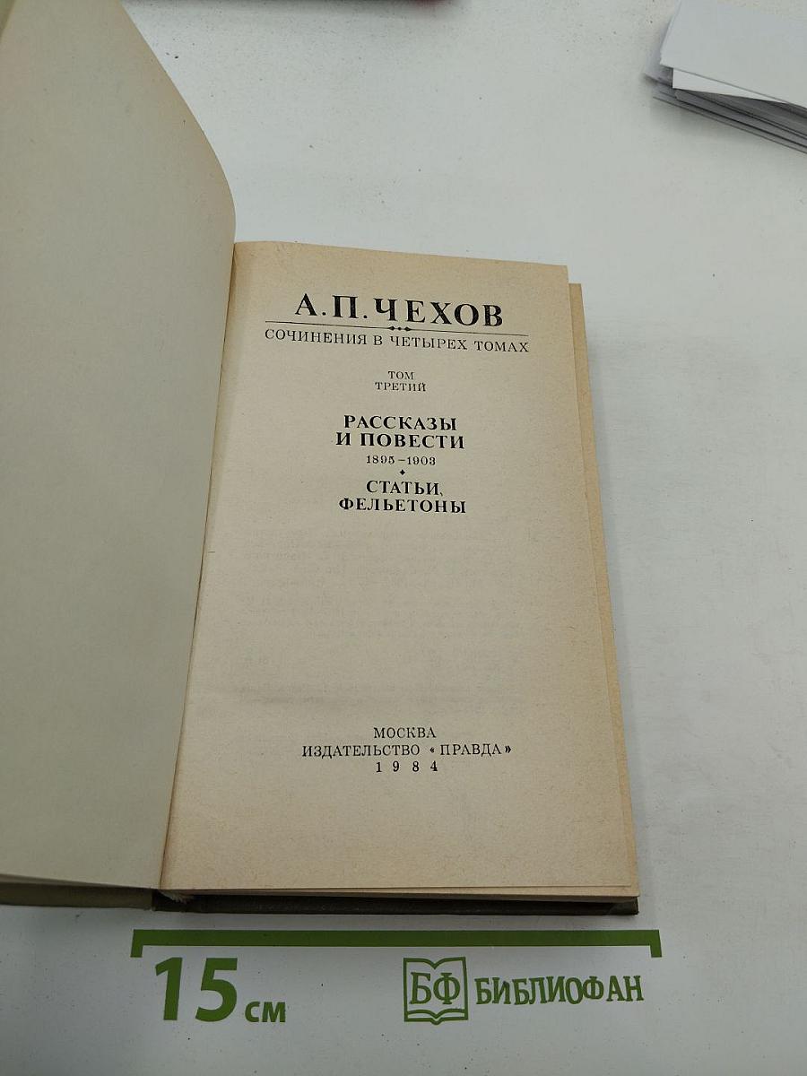 Сочинения в четырех томах. Том третий: Рассказы и повести 1895-1903. Статьи. Фельетоны