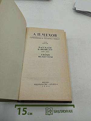 Сочинения в четырех томах. Том третий: Рассказы и повести 1895-1903. Статьи. Фельетоны