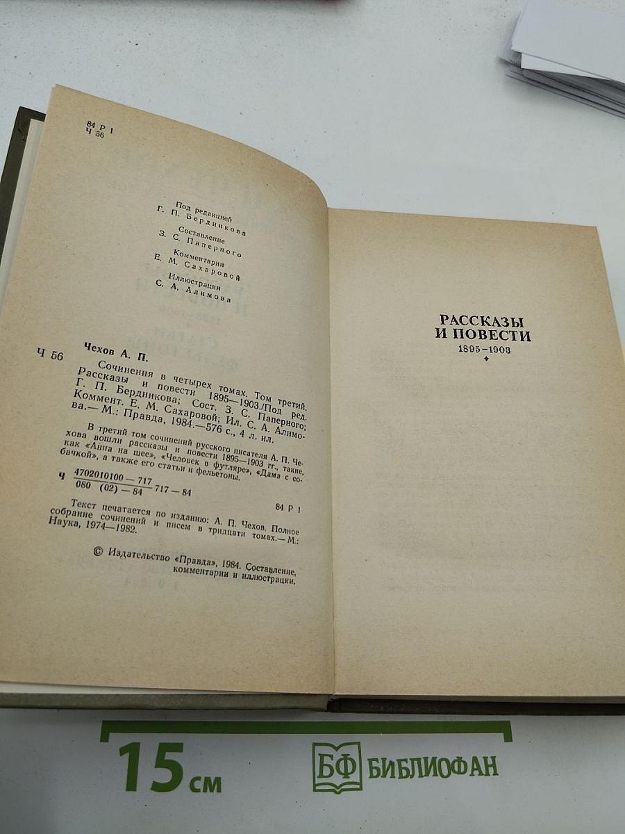 Сочинения в четырех томах. Том третий: Рассказы и повести 1895-1903. Статьи. Фельетоны