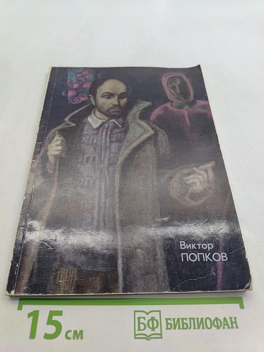 Виктор Попков. 1939-1974. Выставка произведений. Живопись. Графика. Каталог выставки