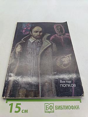 Виктор Попков. 1939-1974. Выставка произведений. Живопись. Графика. Каталог выставки