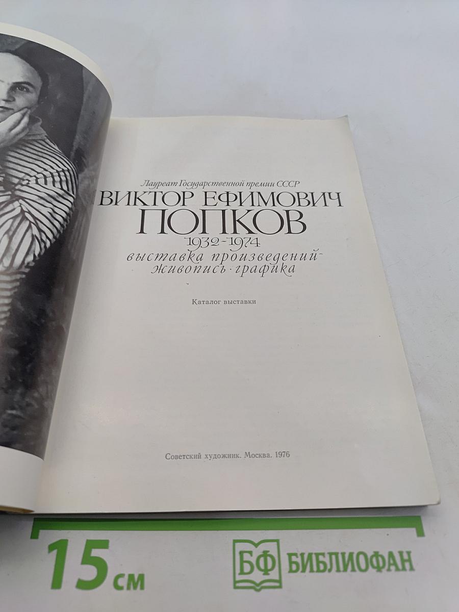 Виктор Попков. 1939-1974. Выставка произведений. Живопись. Графика. Каталог выставки