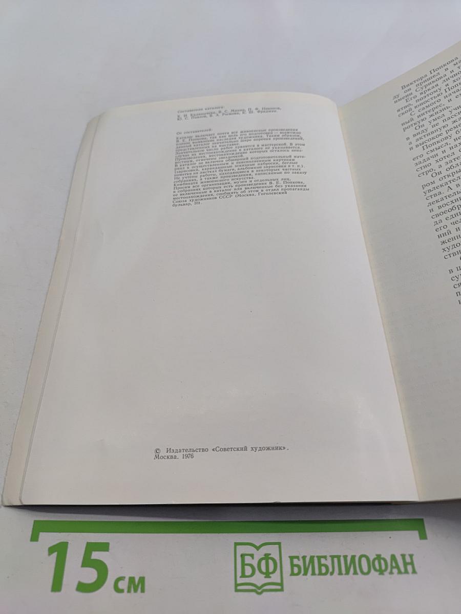 Виктор Попков. 1939-1974. Выставка произведений. Живопись. Графика. Каталог выставки