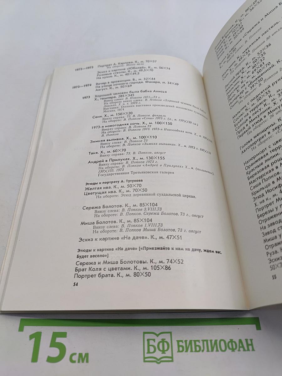 Виктор Попков. 1939-1974. Выставка произведений. Живопись. Графика. Каталог выставки