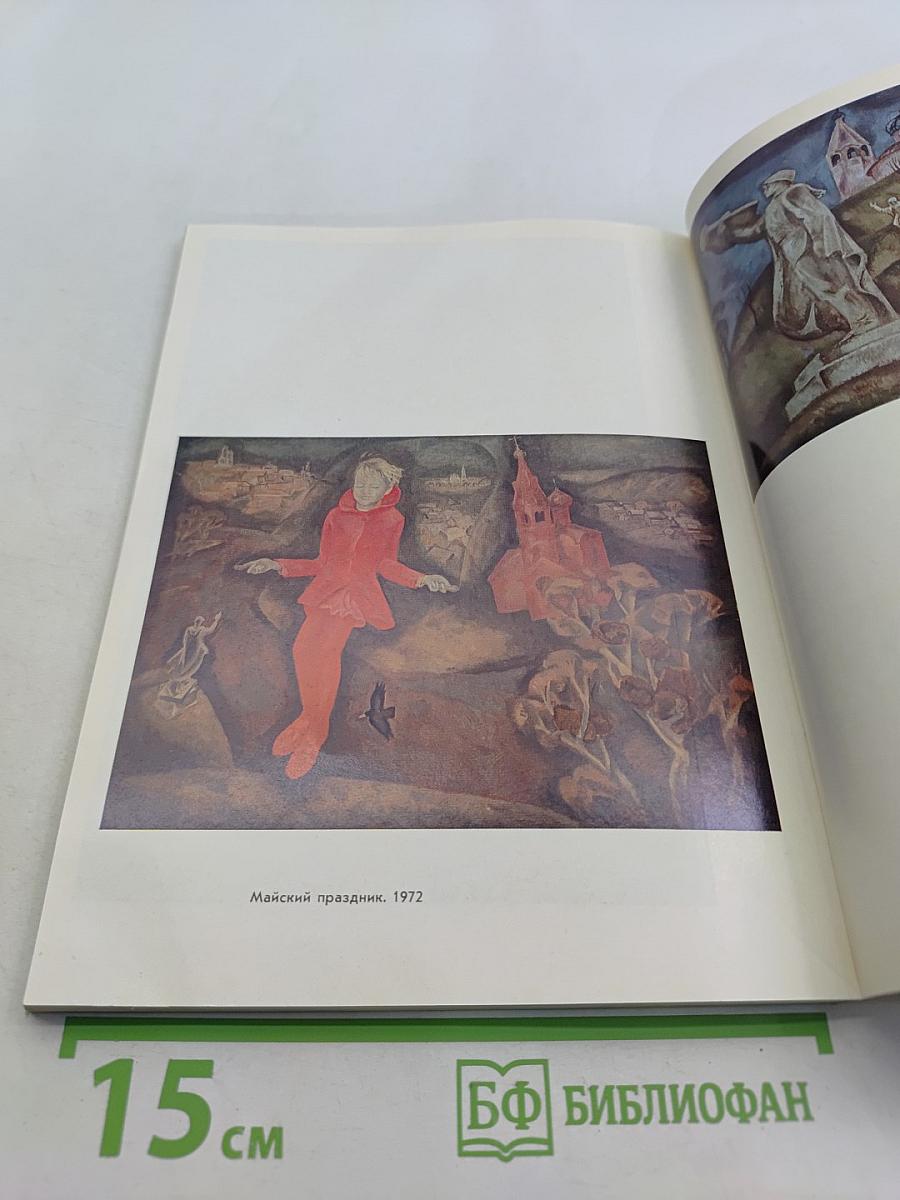 Виктор Попков. 1939-1974. Выставка произведений. Живопись. Графика. Каталог выставки