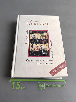 Утешительная партия игры в петанк