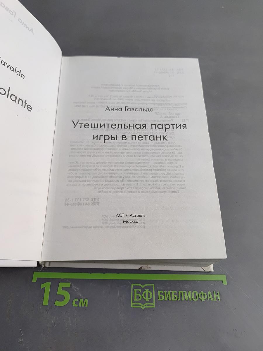 Утешительная партия игры в петанк