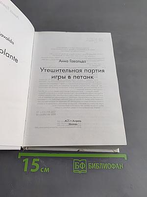 Утешительная партия игры в петанк