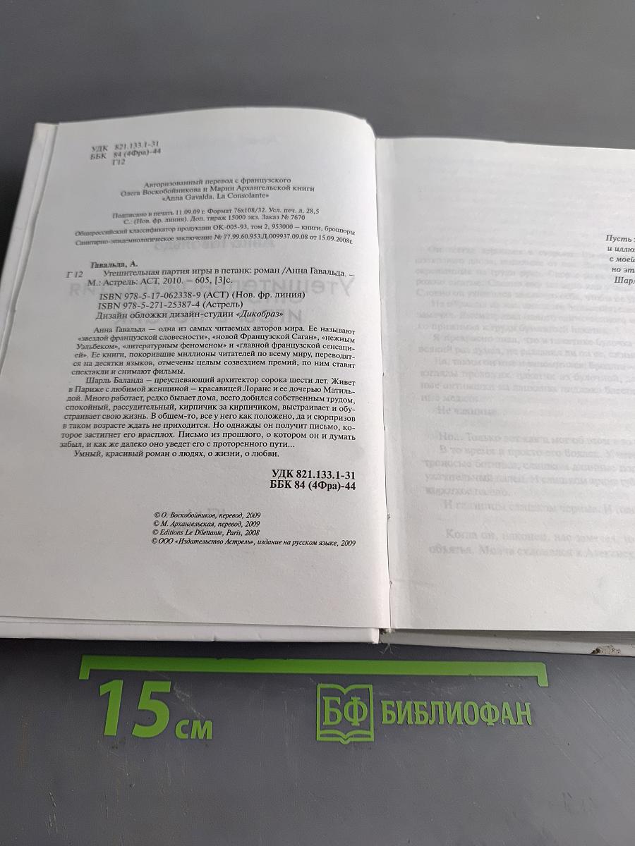 Утешительная партия игры в петанк