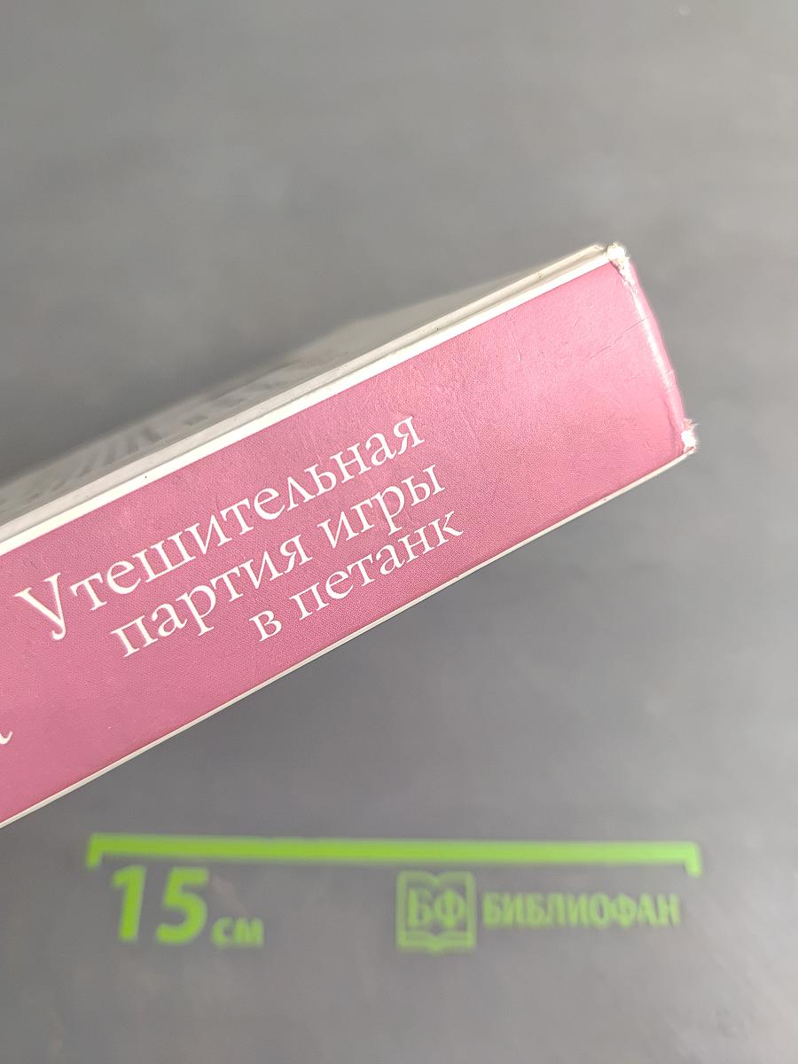 Утешительная партия игры в петанк