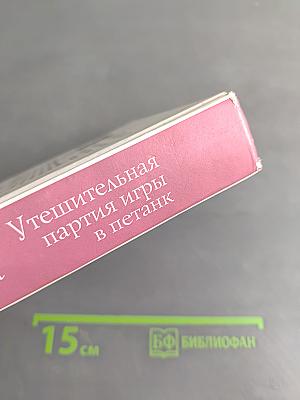 Утешительная партия игры в петанк