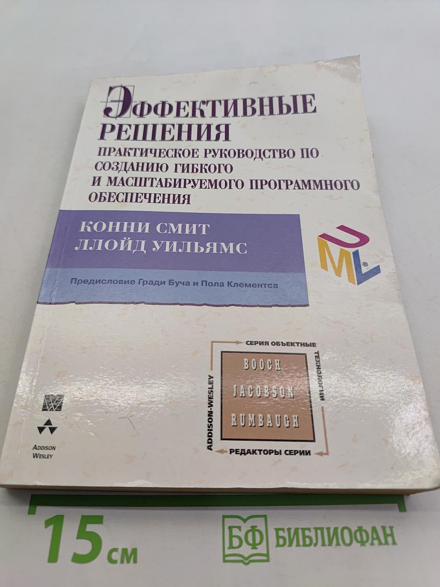 Эффективные решения. Практическое руководство по созданию гибкого и масштабируемого программного обеспечения