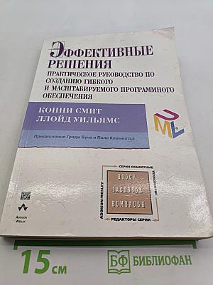Эффективные решения. Практическое руководство по созданию гибкого и масштабируемого программного обеспечения