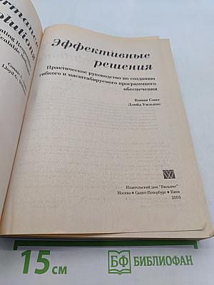 Эффективные решения. Практическое руководство по созданию гибкого и масштабируемого программного обеспечения