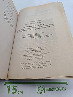 Эффективные решения. Практическое руководство по созданию гибкого и масштабируемого программного обеспечения