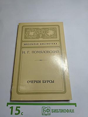 Очерки бурсы