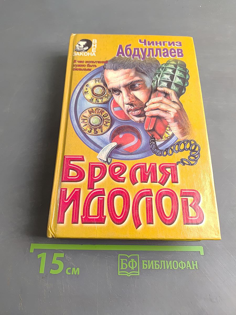 Бремя идолов