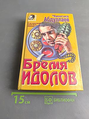 Бремя идолов