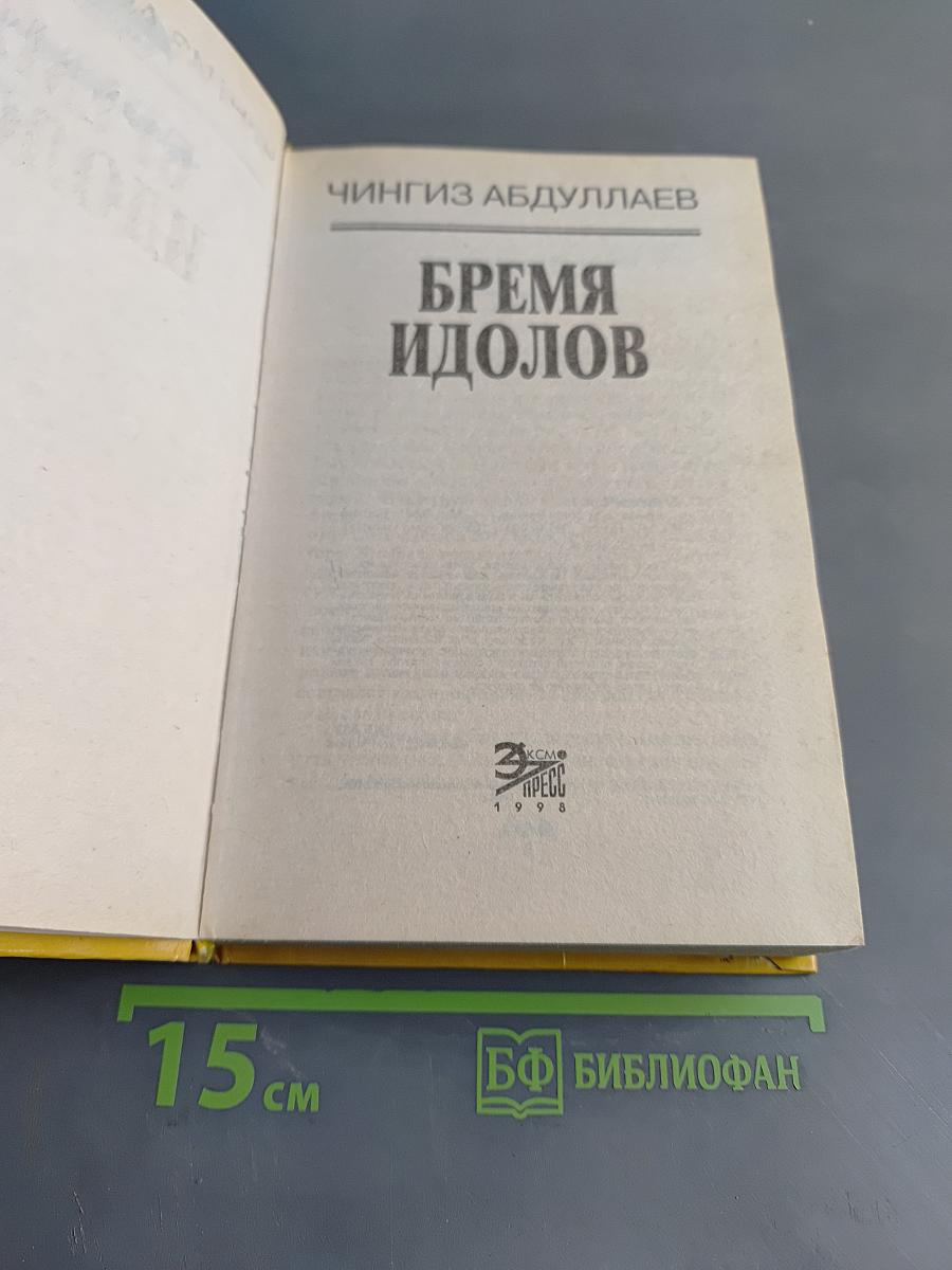 Бремя идолов