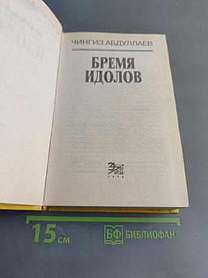 Бремя идолов