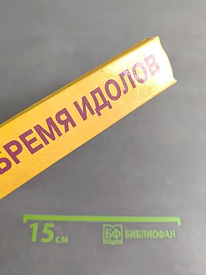 Бремя идолов