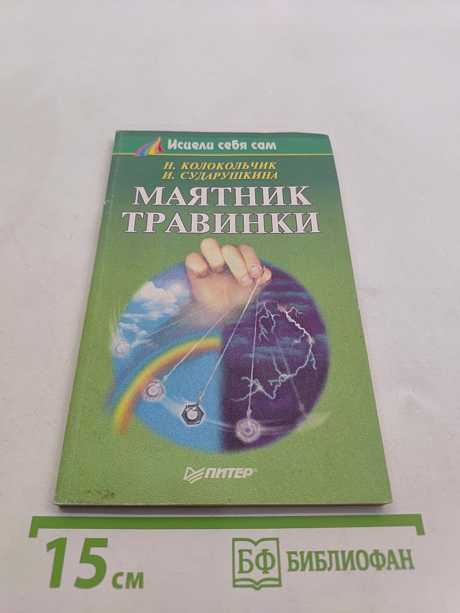 Маятник травинки