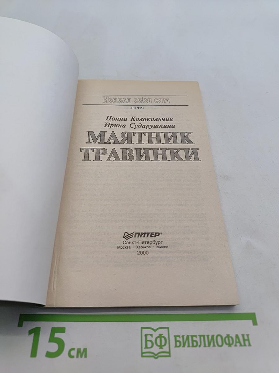 Маятник травинки