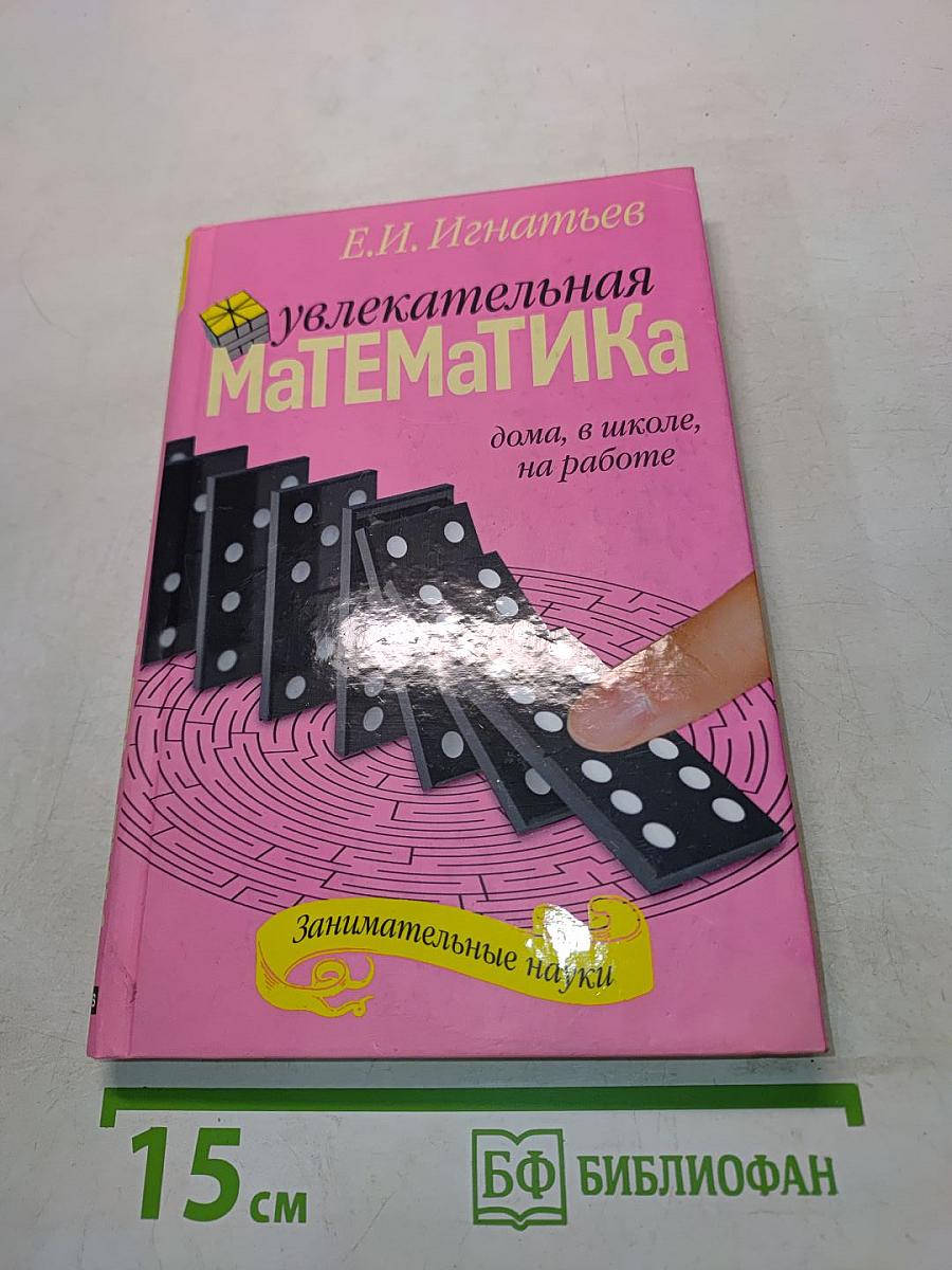 Увлекательная математика