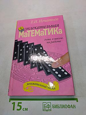 Увлекательная математика