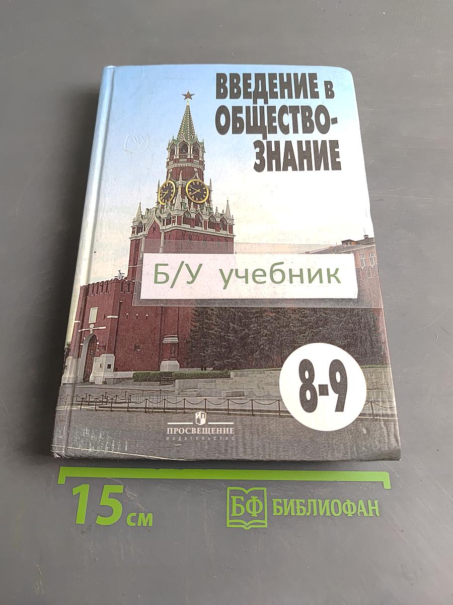 Введение в обществознание. Учебник для 8-9 классов общеобразовательных учреждений